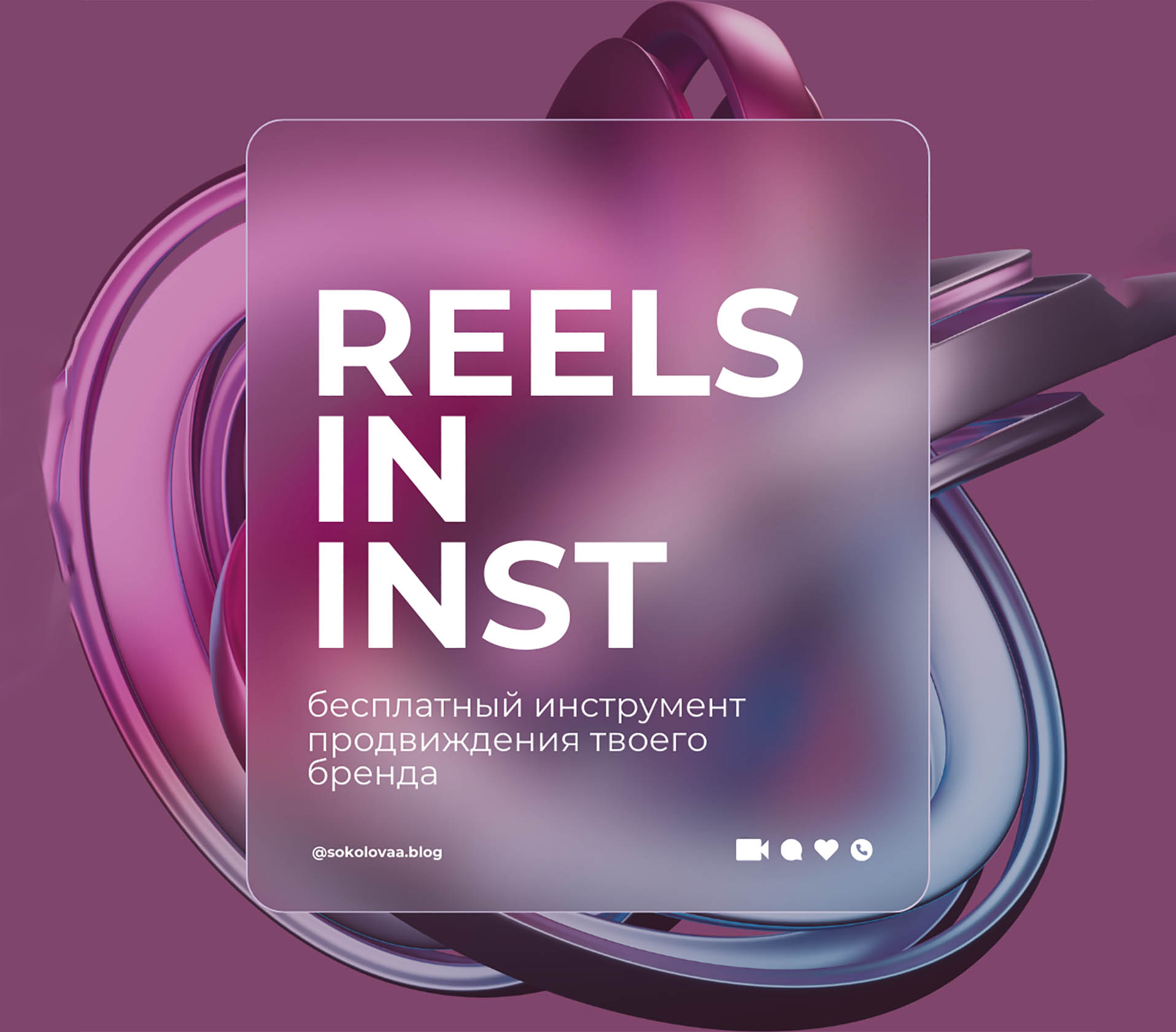 REELS_IN_INST